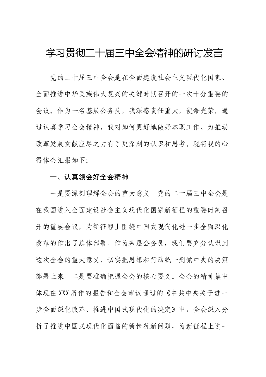 学习贯彻二十届三中全会精神的研讨发言.docx,第1页预览