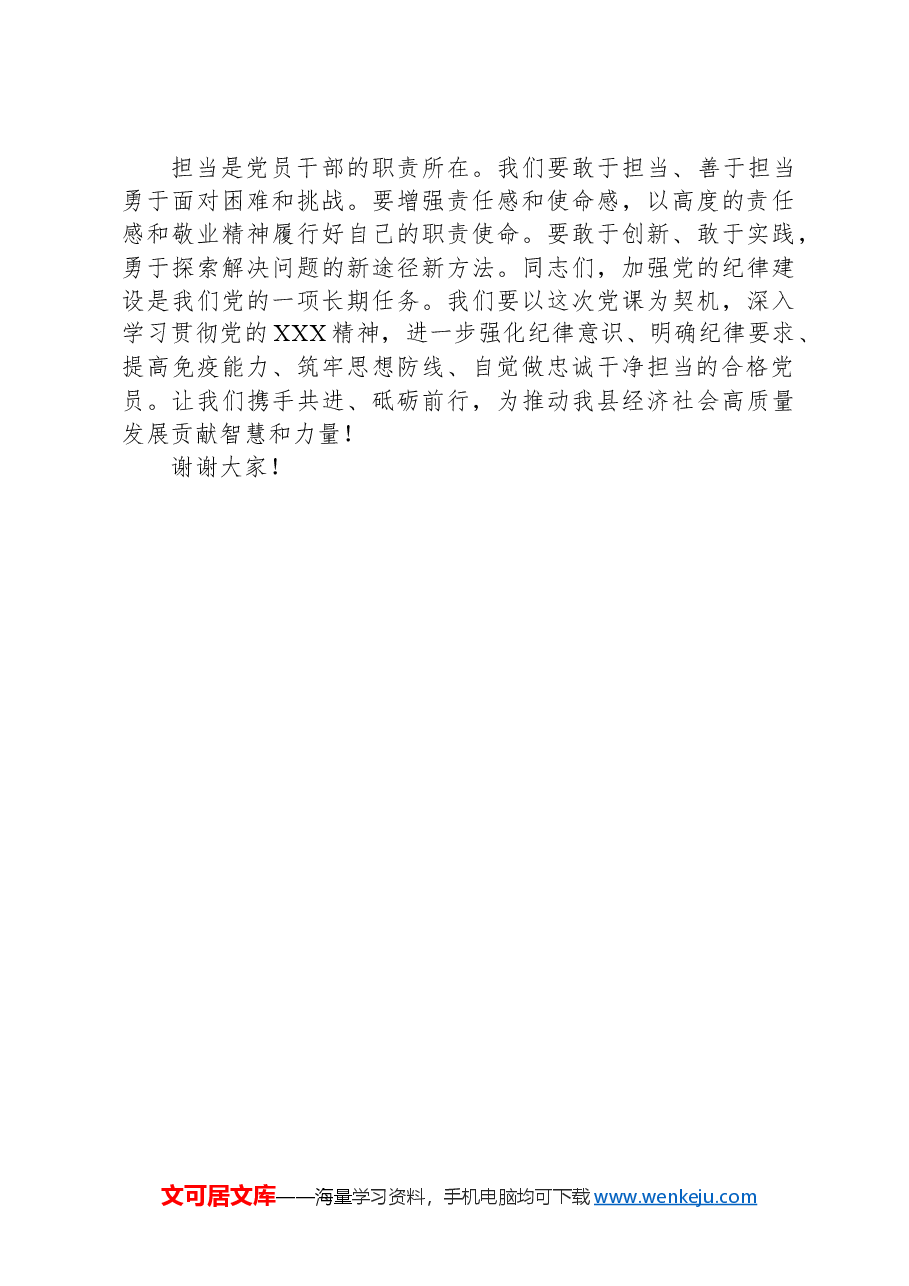 党课讲稿:学纪知纪明纪自觉做忠诚干净担当的合格党员.docx,第3页预览