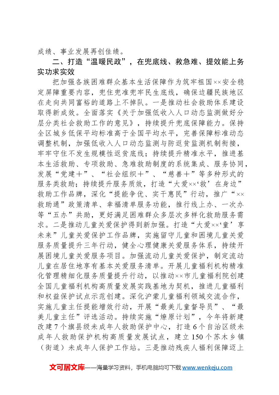 在2024年自治区民政工作重点任务调研督导会上的汇报发言.docx，第2页预览