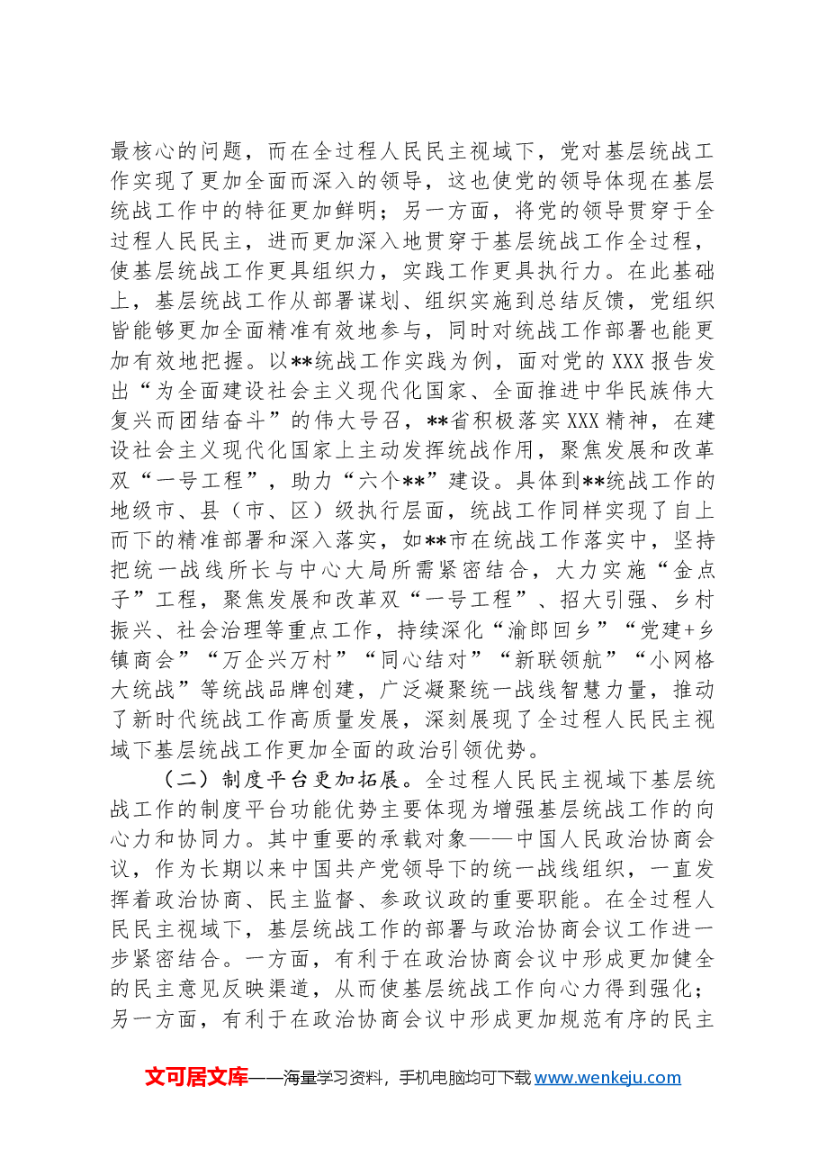 关于基层统战工作高质量发展情况的的调研报告.docx，第3页预览
