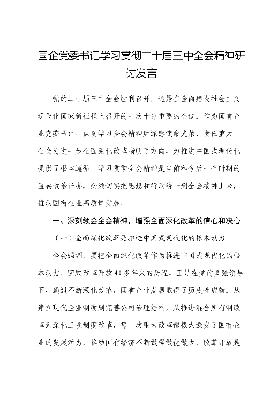 国企党委书记学习贯彻二十届三中全会精神研讨发言.docx,第1页预览