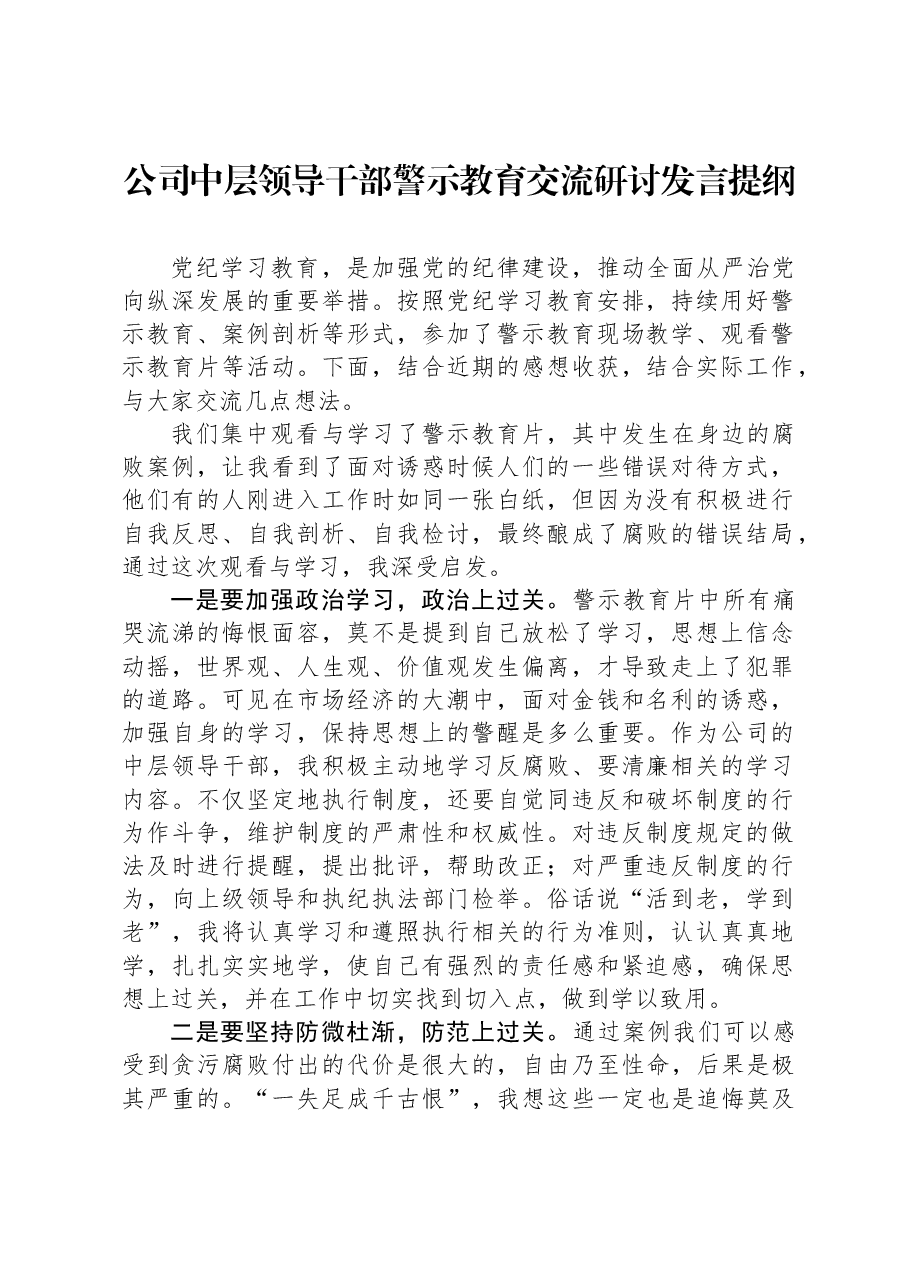 公司中层领导干部警示教育交流研讨发言提纲.docx,第1页预览