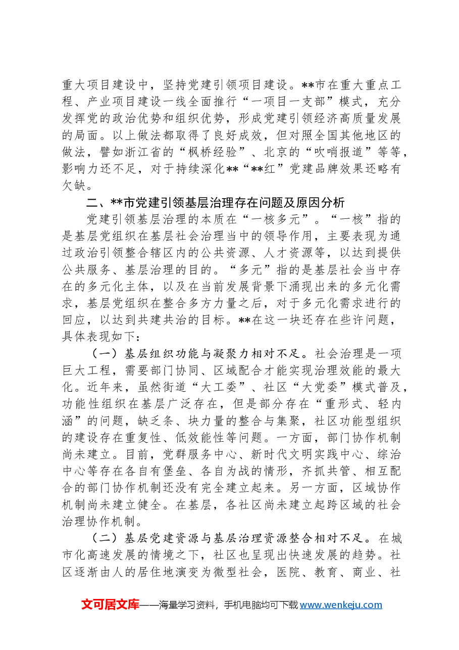 关于党建引领基层治理品牌建设情况的调研报告.docx,第3页预览
