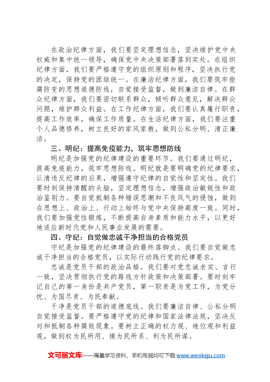 党课讲稿:学纪知纪明纪自觉做忠诚干净担当的合格党员.docx,第2页预览