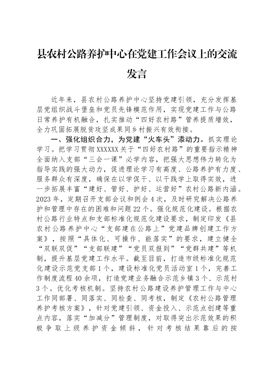 县农村公路养护中心在党建工作会议上的交流发言.docx,第1页预览