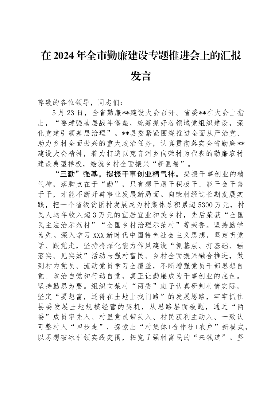在2024年全市勤廉建设专题推进会上的汇报发言.docx，第1页预览