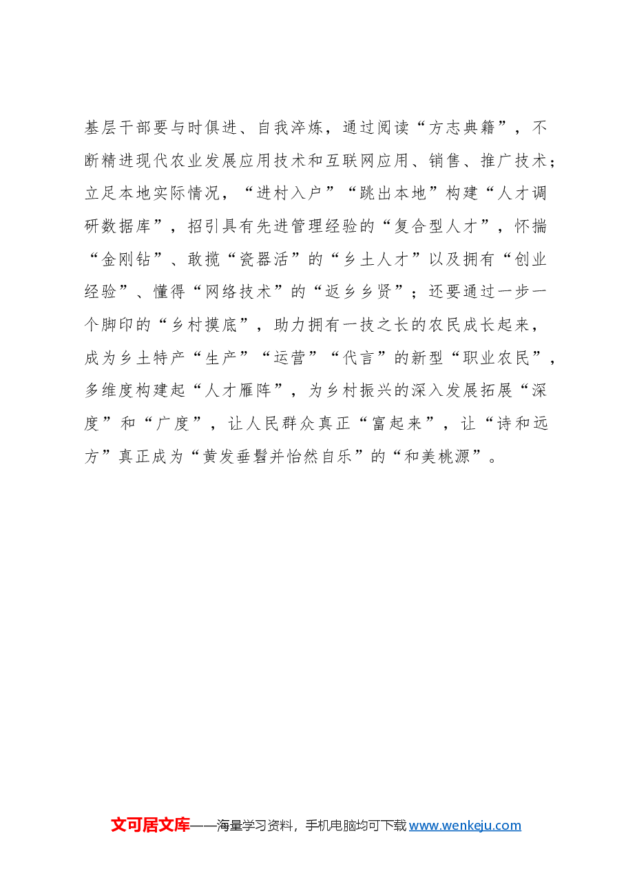 心得体会:@乡镇党委书记 解锁乡村振兴“三个关键词”.docx,第3页预览