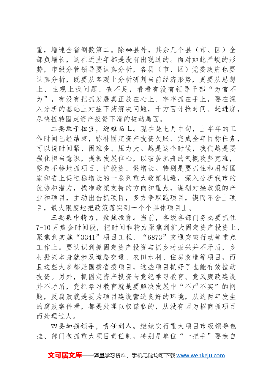 在全市固定资产投资暨项目建设推进工作会议上的讲话.docx,第2页预览