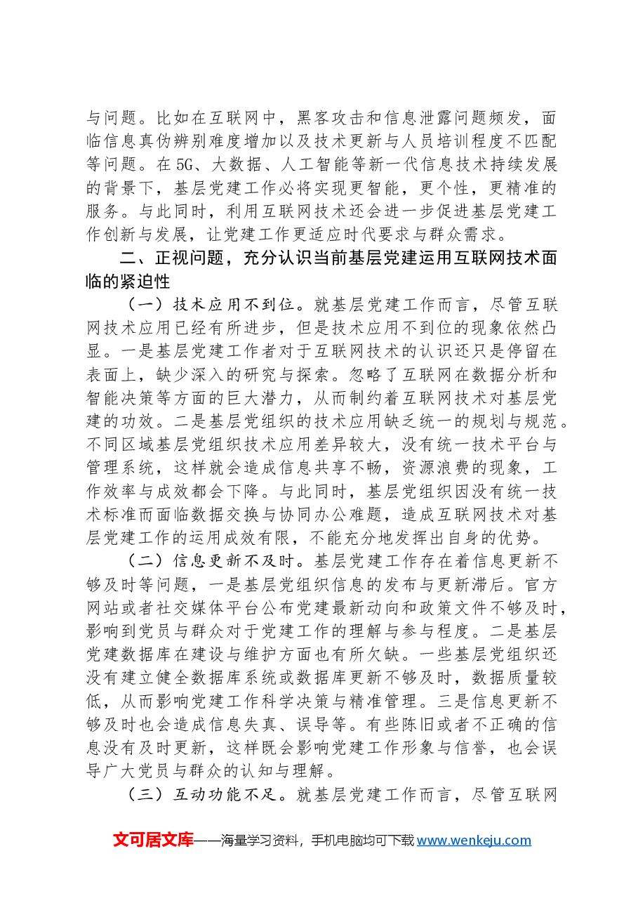 在2024年互联网企业党建工作现场推进会上的讲话.docx,第2页预览