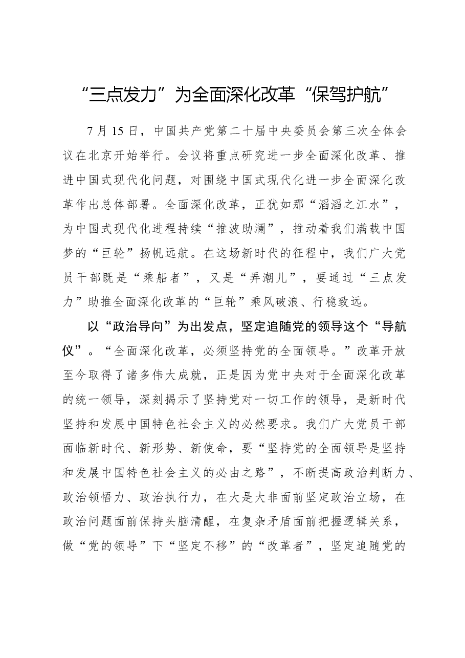 二十届三中全会心得体会:“三点发力”为全面深化改革“保驾护航”.docx,第1页预览