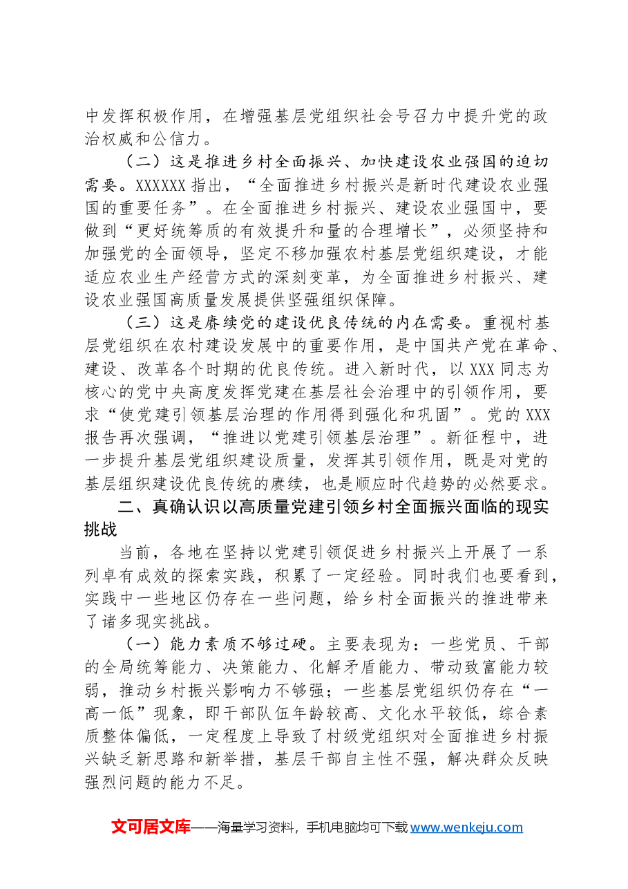 在抓党建促乡村振兴工作会议上的讲话:坚持以高质量党建引领乡村全面振兴.docx,第2页预览