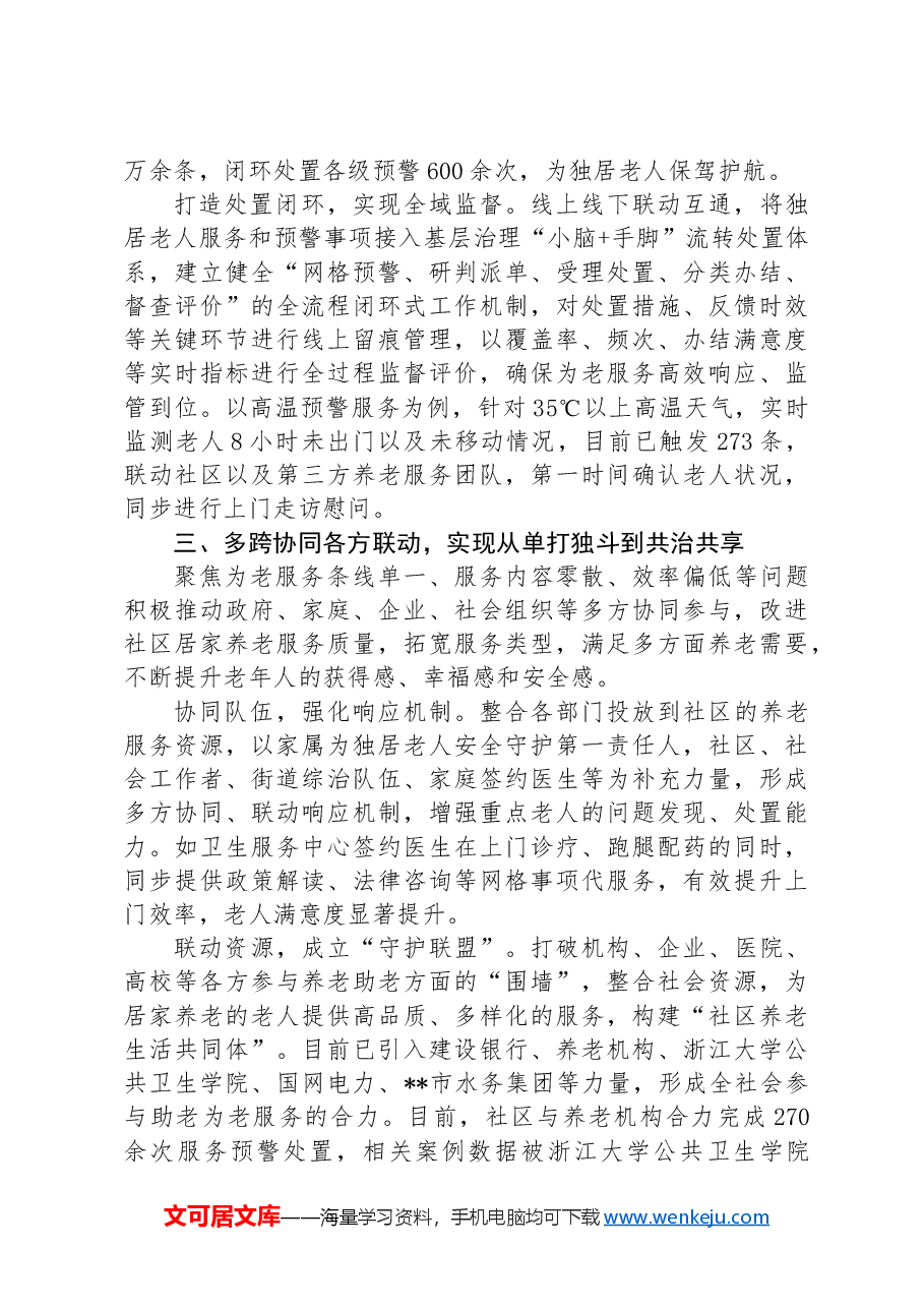 在2024年全市养老服务工作年中推进会上的汇报发言.docx,第3页预览
