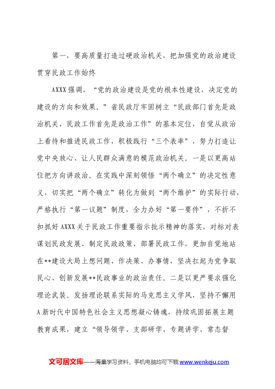 党纪党课：强化党建引领 奋力推进民政事业高质量发展.docx，第2页预览