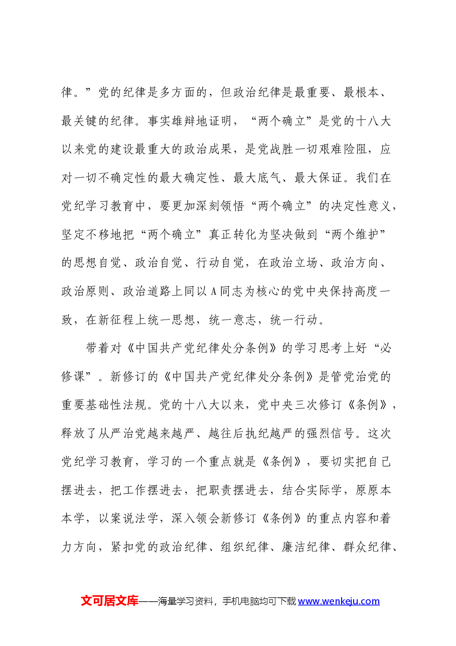 党纪党课:切实将《条例》刻印于心、见之于行 使铁的纪律转化为干事创业实绩实效.docx,第2页预览
