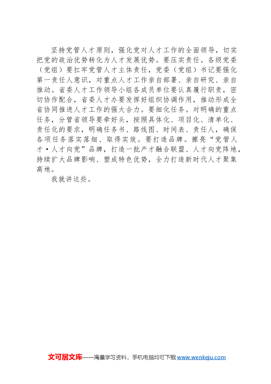 在省委人才工作会议上的讲话.docx，第4页预览