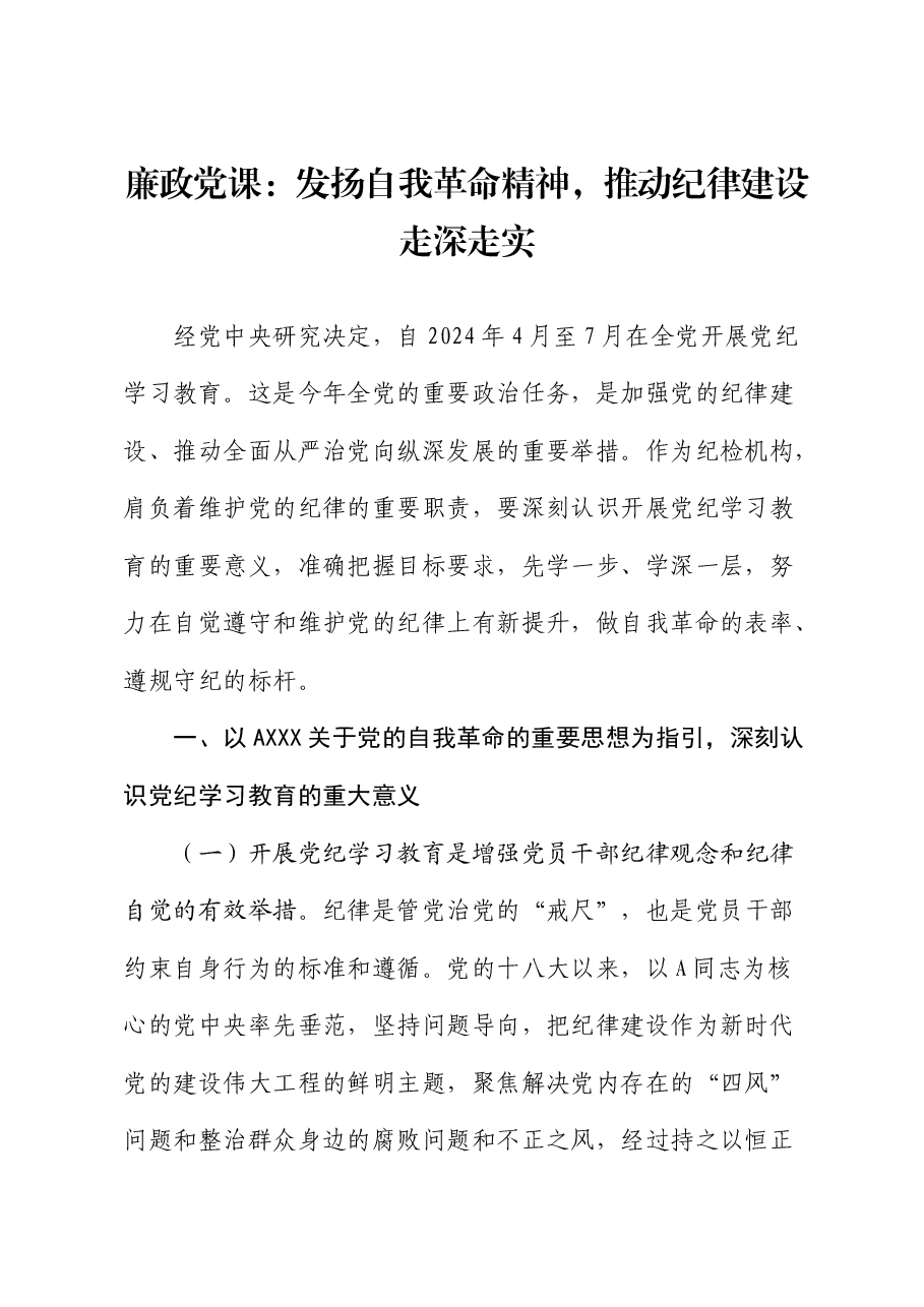 党纪廉政党课:发扬自我革命精神,推动纪律建设走深走实.docx,第1页预览