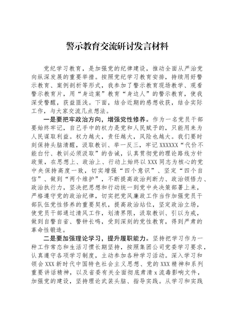 警示教育交流研讨发言材料.docx,第1页预览