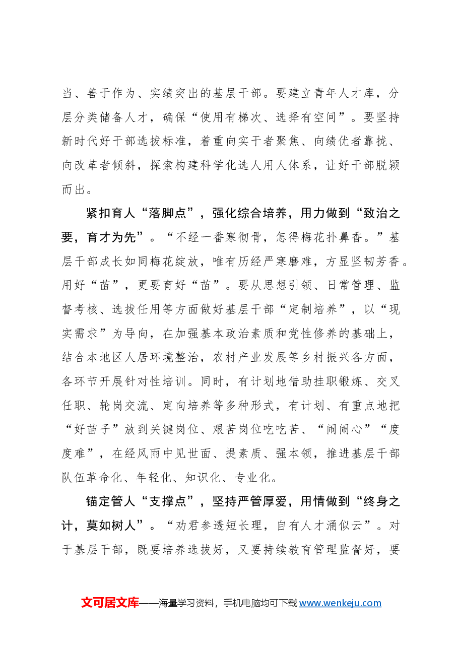 心得体会:“选育管用”激活基层干部“一池春水”.docx,第2页预览