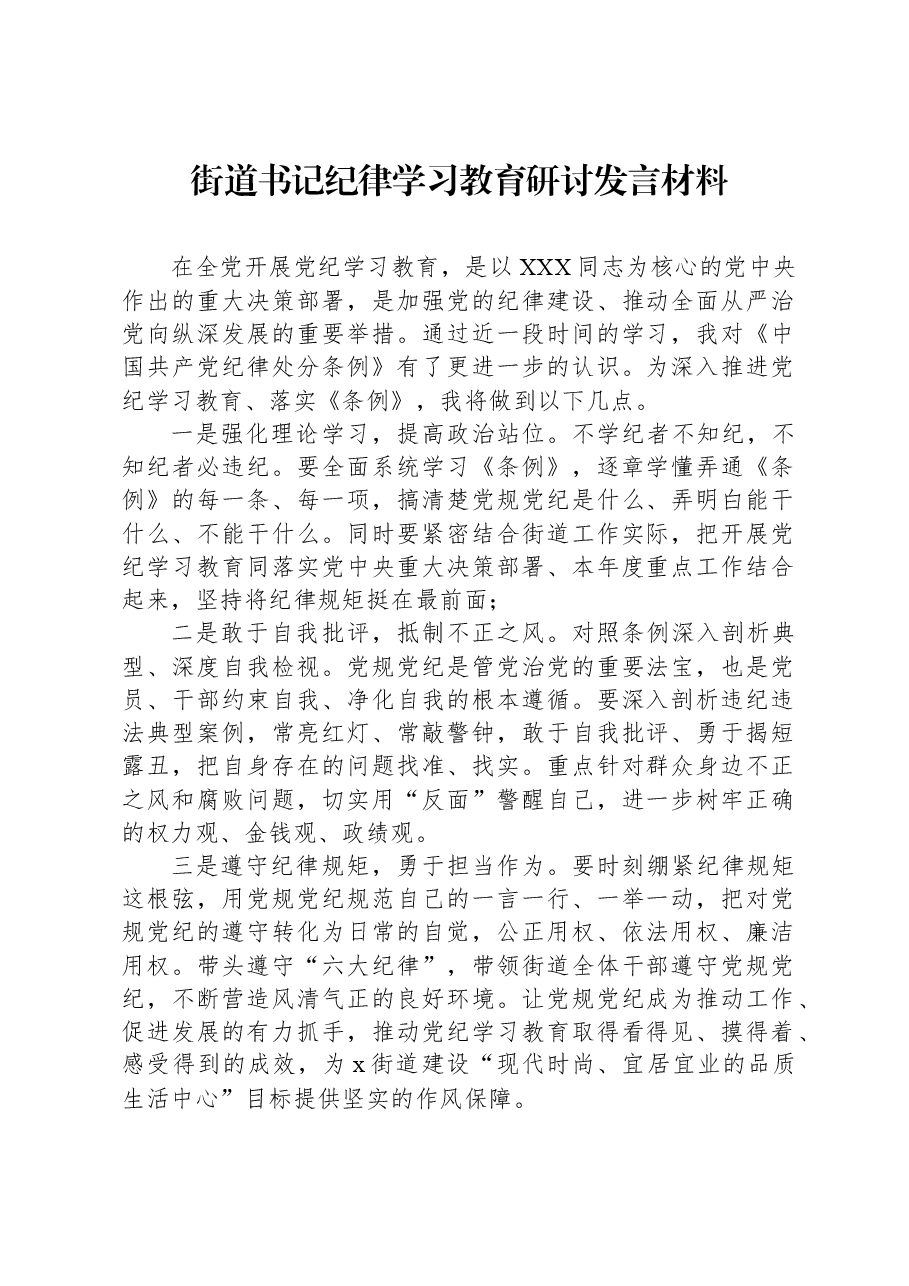 街道书记纪律学习教育研讨发言材料.docx,第1页预览