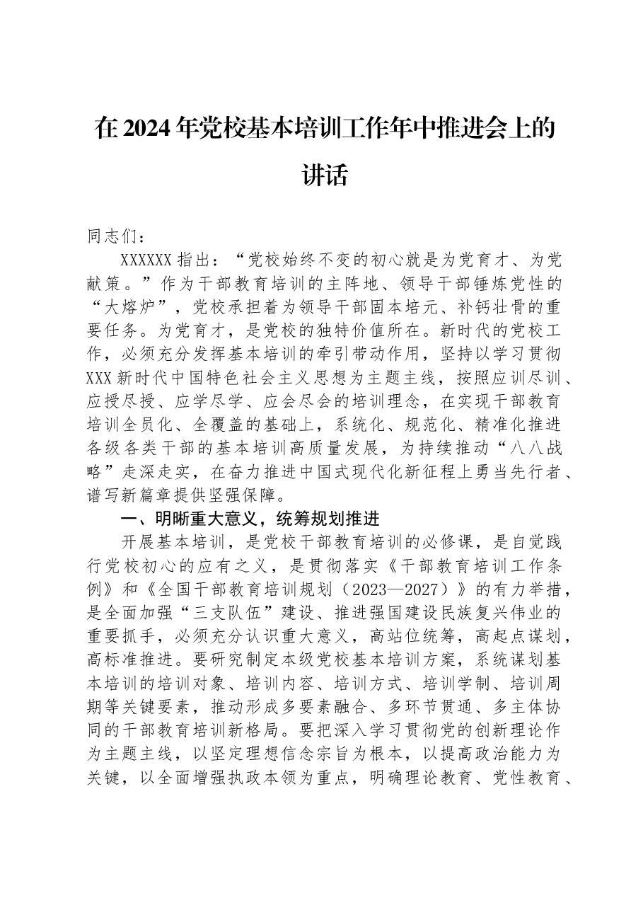在2024年党校基本培训工作年中推进会上的讲话.docx,第1页预览