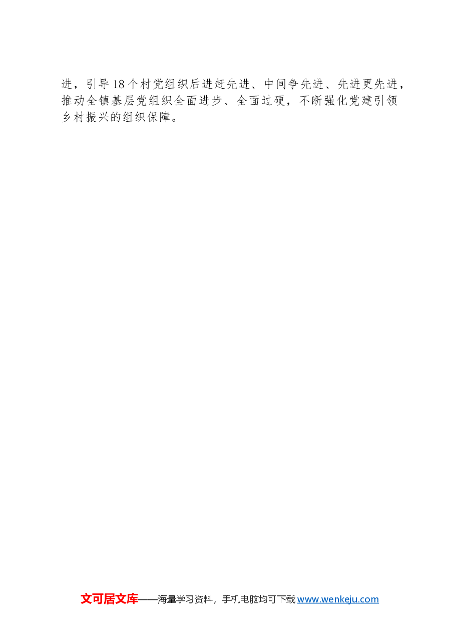 镇党委书记交流发言:以“党建+”模式引领乡村全面振兴.docx,第3页预览