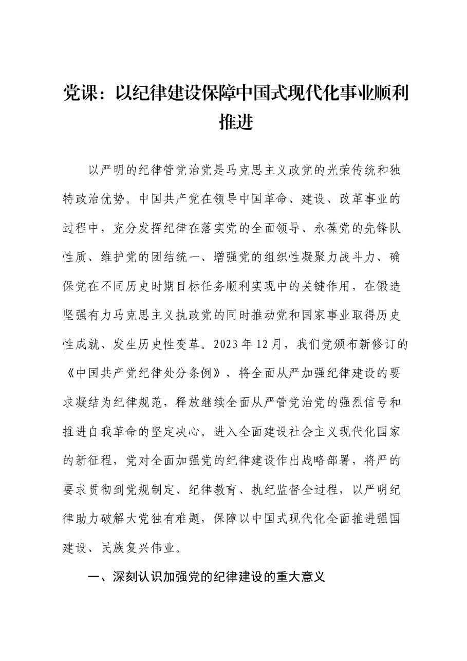党纪党课:以纪律建设保障中国式现代化事业顺利推进.docx,第1页预览