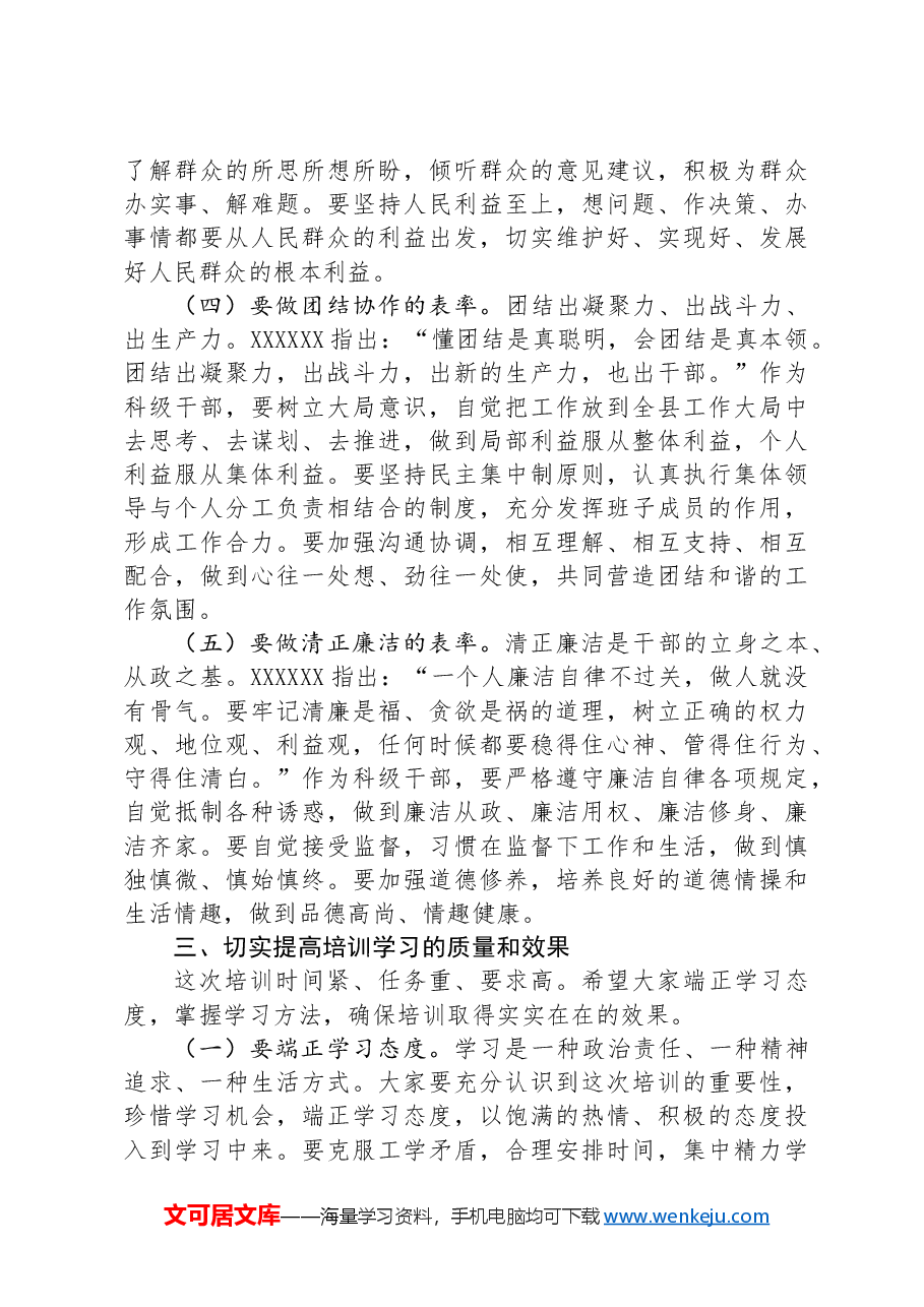 在全县新提拔科级干部培训开班式上的讲话.docx,第4页预览