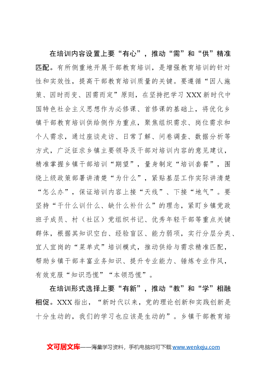 心得体会:乡镇干部教育培训要“有心”“有新”“有行”.docx,第2页预览