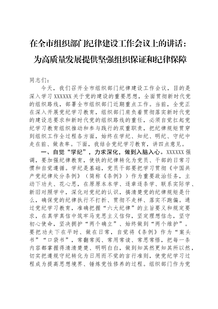 在全市组织部门纪律建设工作会议上的讲话:为高质量发展提供坚强组织保证和纪律保障.docx,第1页预览