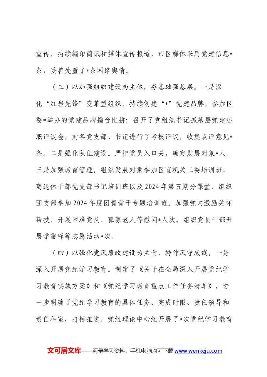 局机关党委2024年上半年工作总结及下一步工作打算.docx,第3页预览