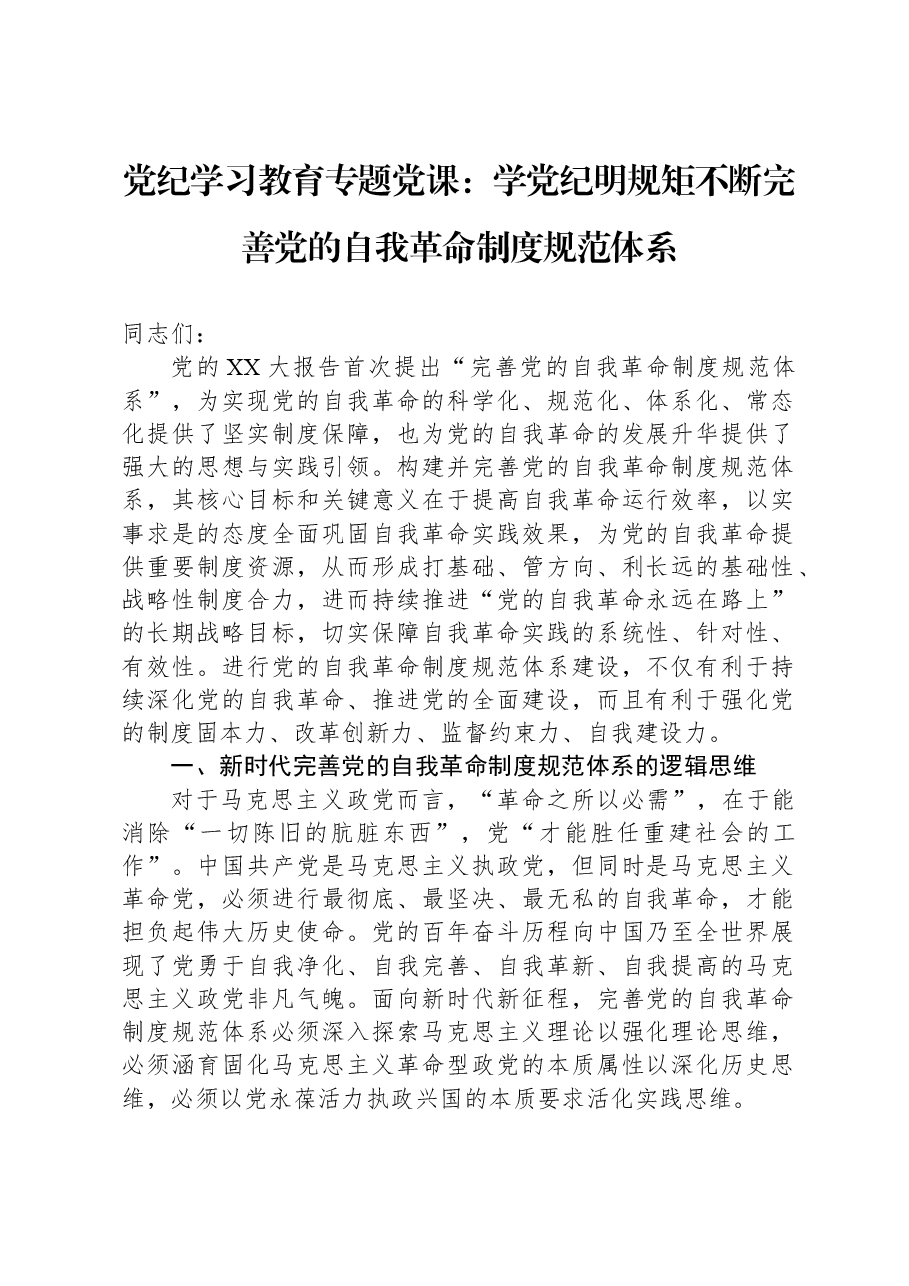 党纪学习教育专题党课:学党纪明规矩不断完善党的自我革命制度规范体系.docx,第1页预览