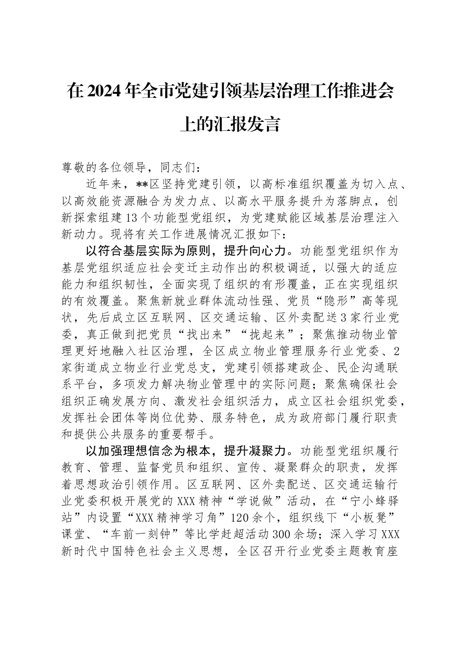 在2024年全市党建引领基层治理工作推进会上的汇报发言.docx,第1页预览