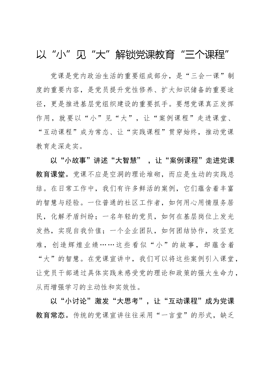 心得体会:以“小”见“大”解锁党课教育“三个课程”.docx,第1页预览