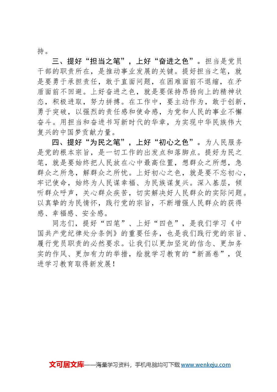 纪律教育党课:提好“四笔”上好“四色”,推动学习教育新发展.docx,第2页预览