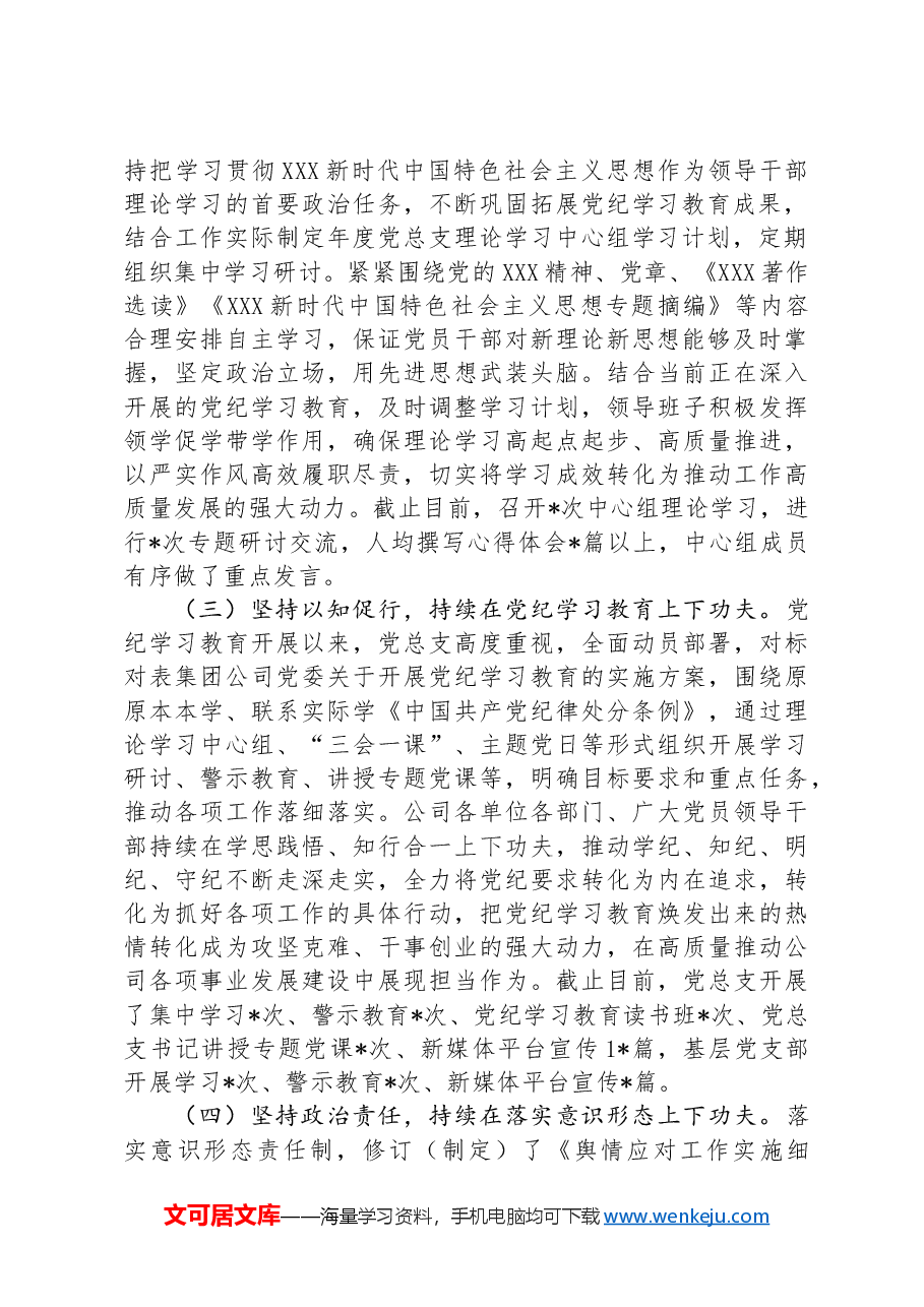 国企党总支2024年上半年党建工作总结及下半年工作计划.docx,第2页预览