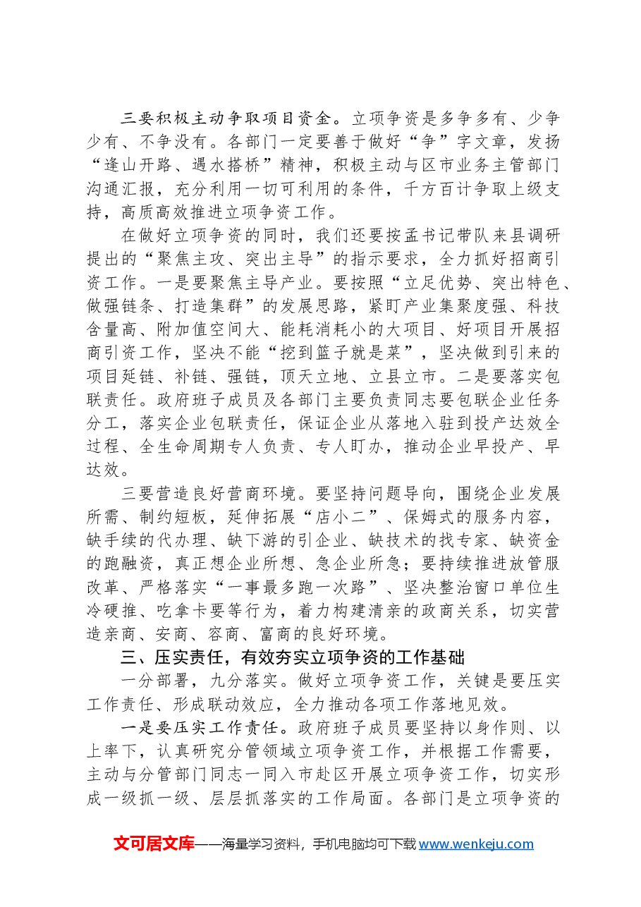 全县立项争资会议上的讲话.docx,第3页预览