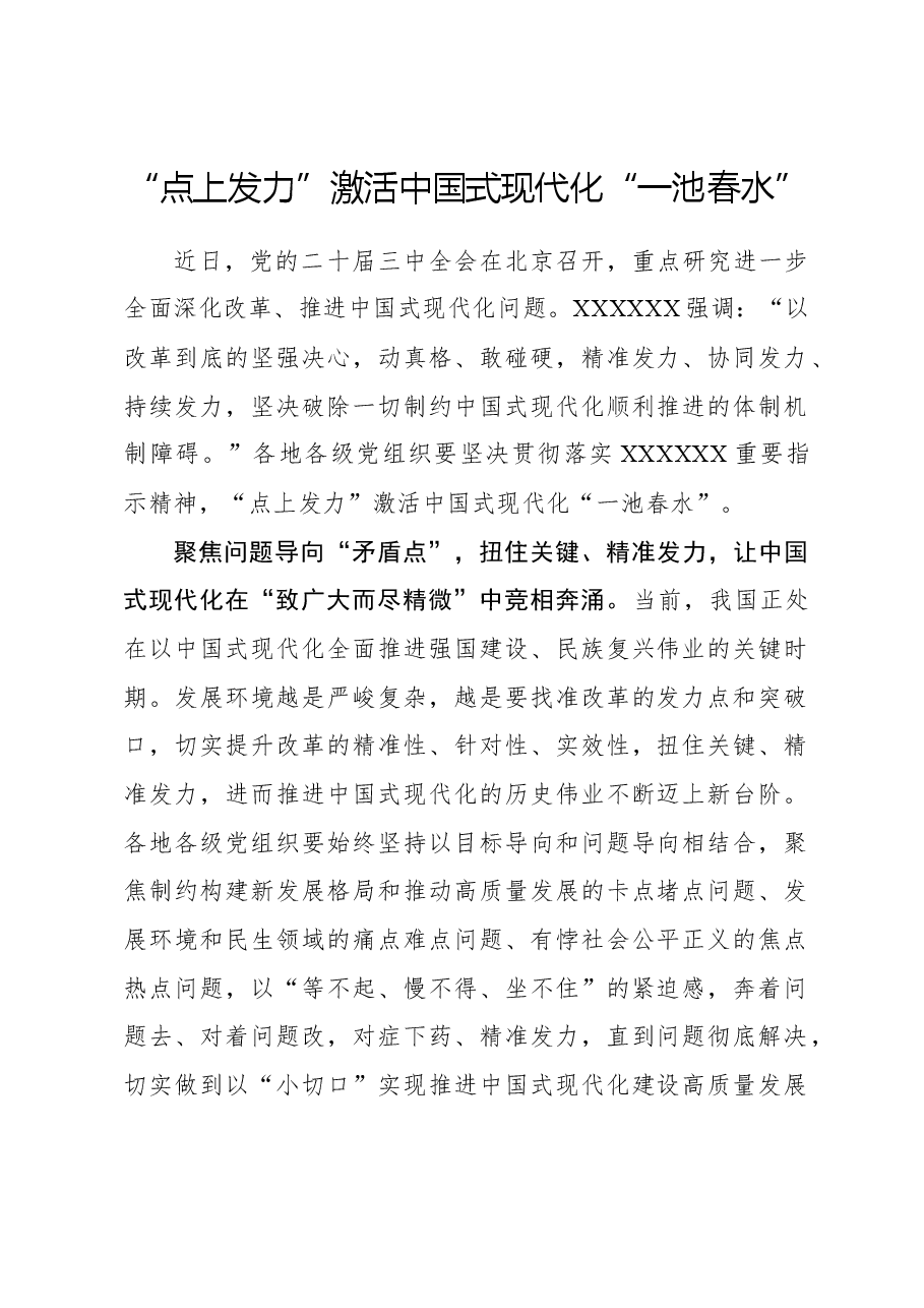 二十届三中全会心得体会:“点上发力”激活中国式现代化“一池春水”.docx,第1页预览
