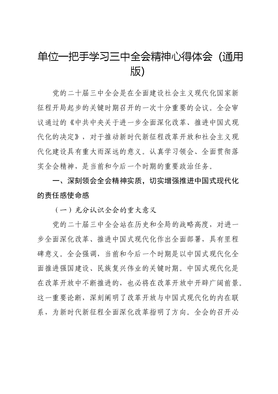 单位一把手学习三中全会精神心得体会(通用版).docx,第1页预览
