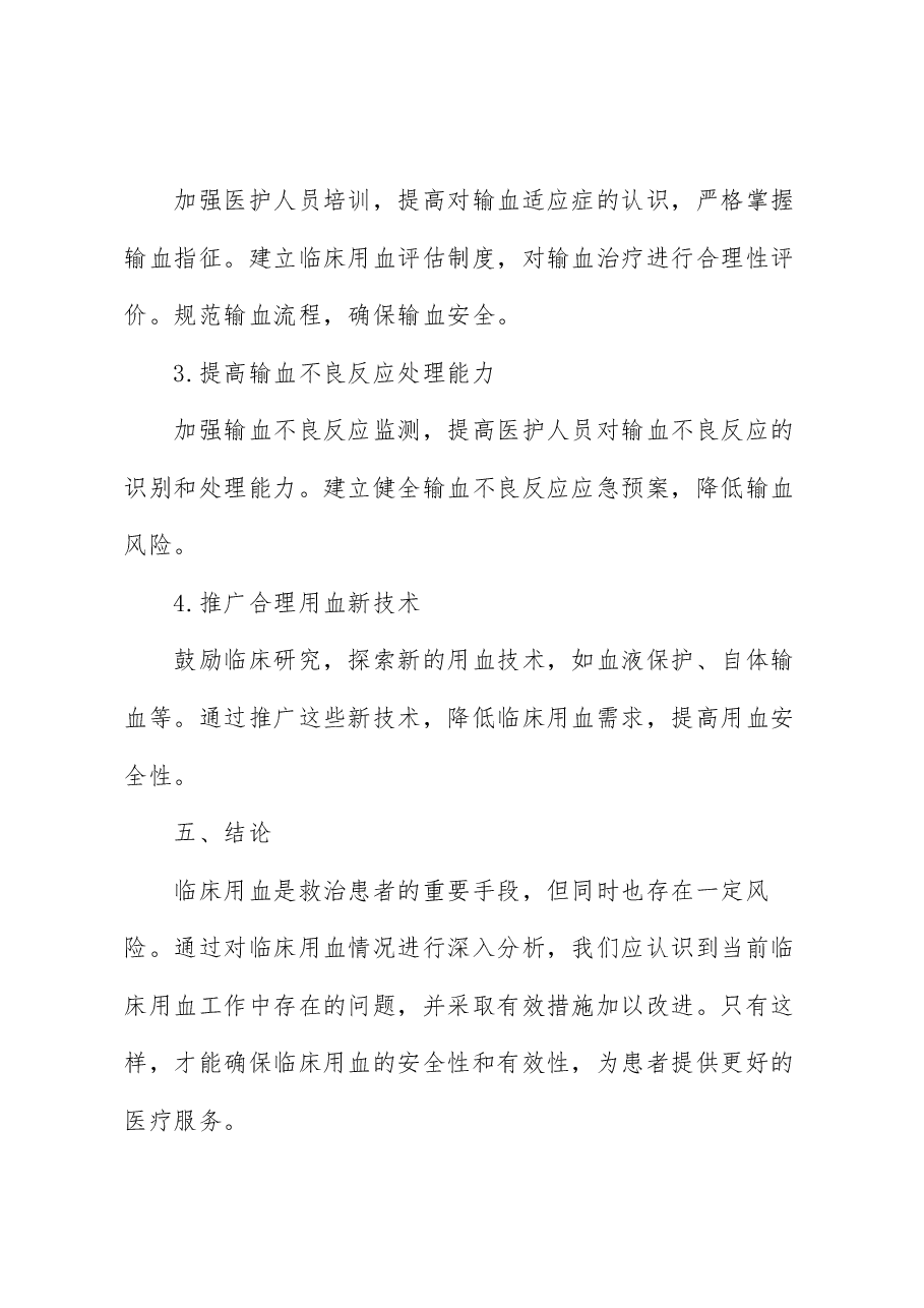 临床用血情况分析:用血临床实践..docx,第4页预览