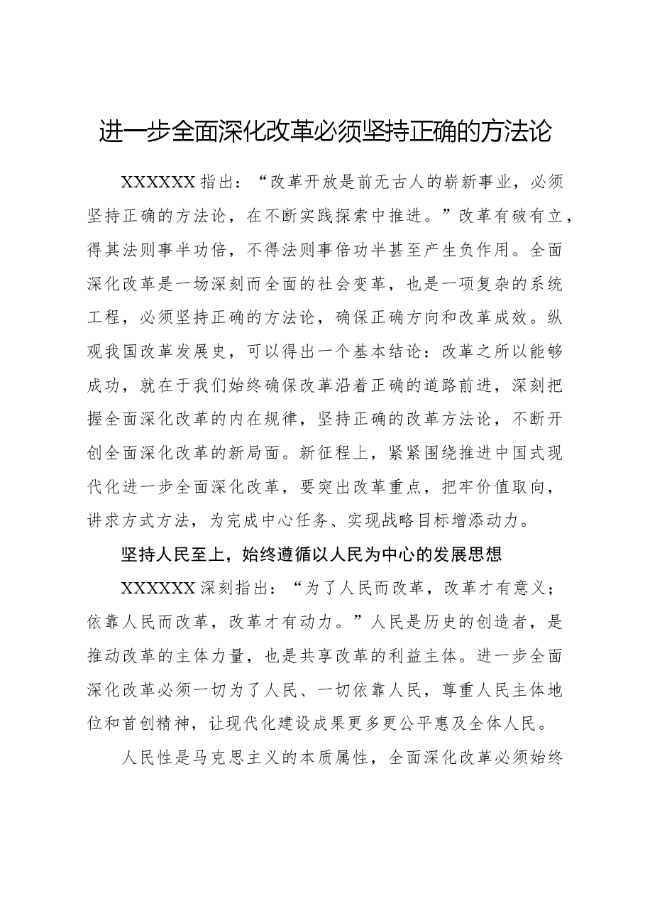 心得体会:进一步全面深化改革必须坚持正确的方法论.docx,第1页预览