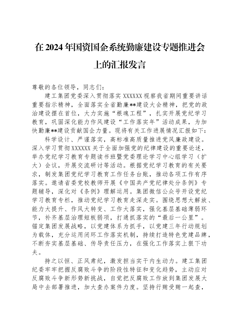 在2024年国资国企系统勤廉建设专题推进会上的汇报发言.docx,第1页预览
