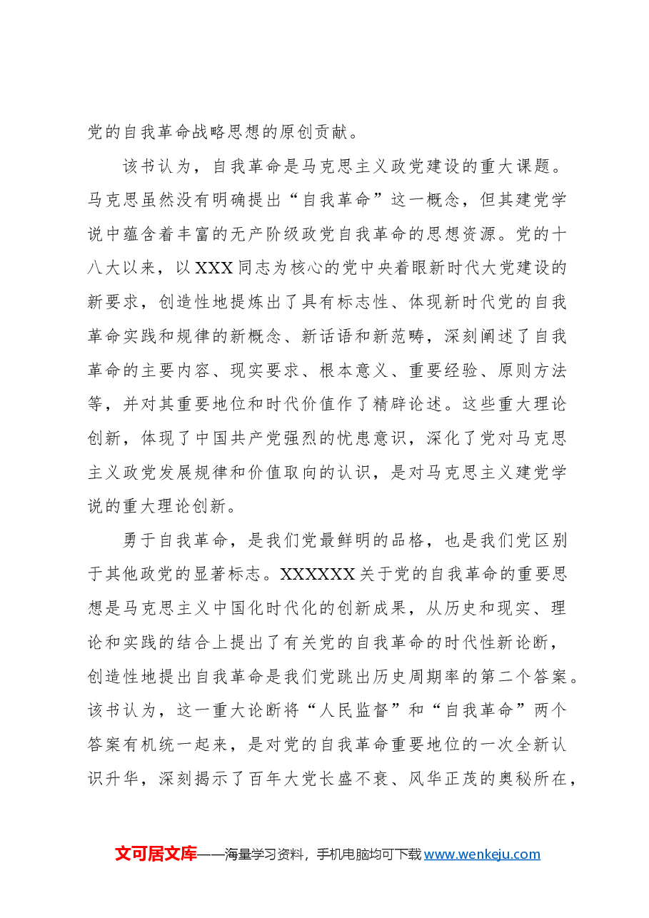 心得体会:探寻党的自我革命的理论逻辑.docx,第4页预览