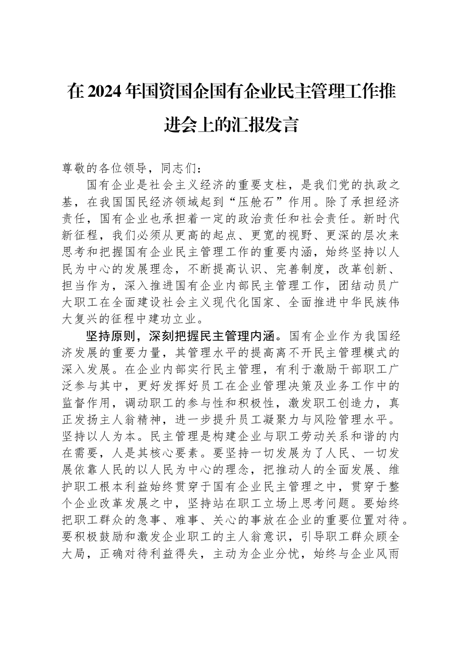 在2024年国资国企国有企业民主管理工作推进会上的汇报发言.docx,第1页预览