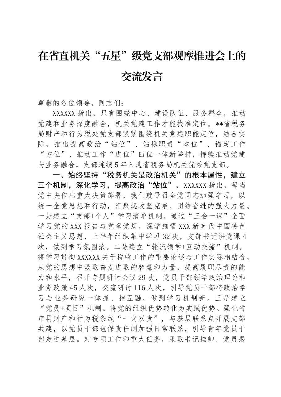 在省直机关“五星”级党支部观摩推进会上的交流发言.docx,第1页预览