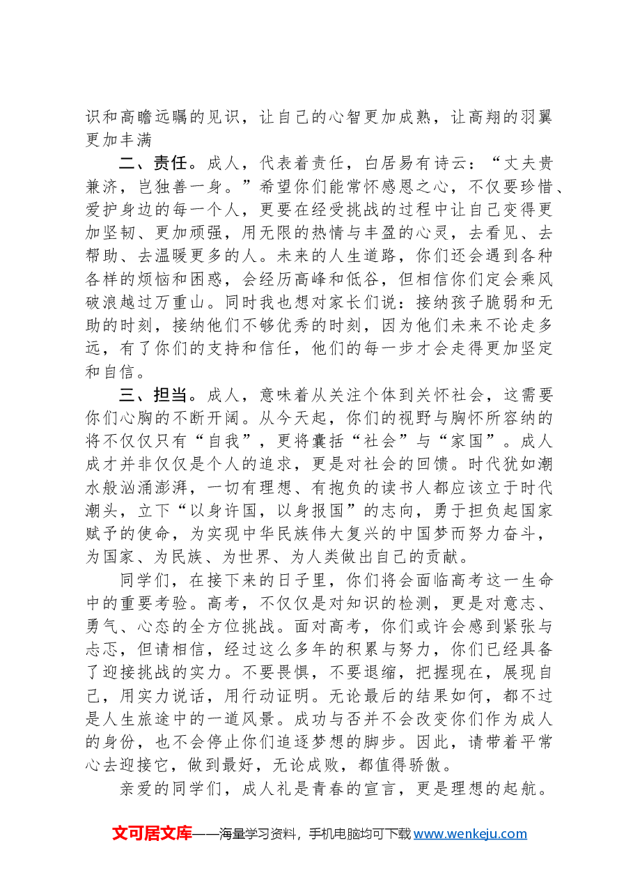 书记在2025届高三级成人礼上的讲话.docx,第2页预览