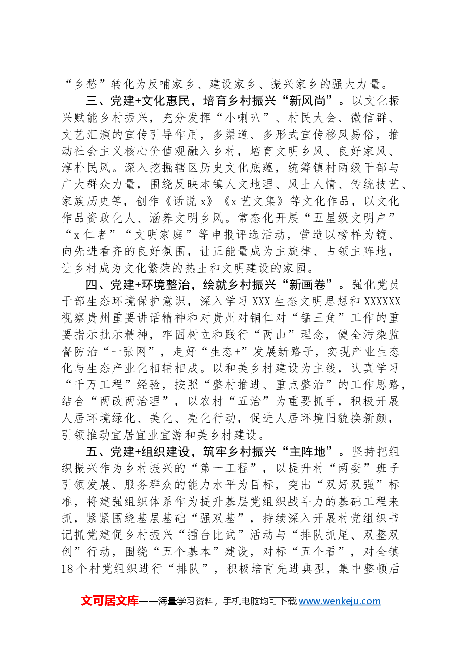 镇党委书记交流发言:以“党建+”模式引领乡村全面振兴.docx,第2页预览