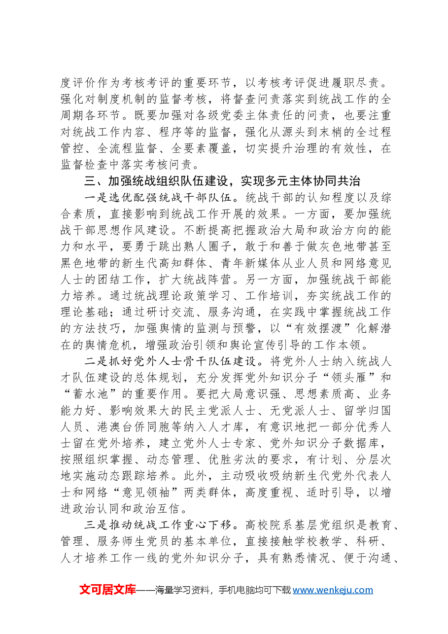在2024年省属高校大统战格局建设推进会上的讲话提纲.docx,第3页预览