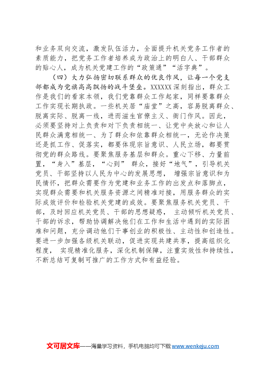 在市直机关党建工作会议上的讲话:以党建和业务深度融合推动各项工作高质量发展.docx,第4页预览