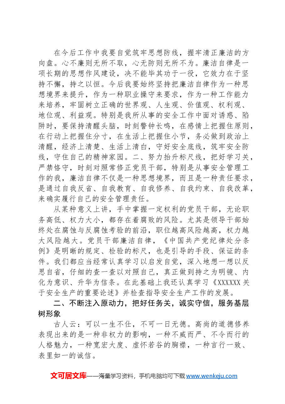 公司管理干部在警示教育大会上的交流发言提纲.docx,第2页预览