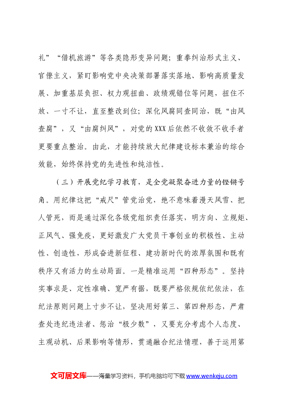 党纪廉政党课:在学纪知纪明纪守纪执纪上走在前作表率.docx,第4页预览